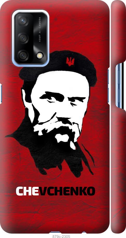 

Чохол на Oppo A74 Шевченко