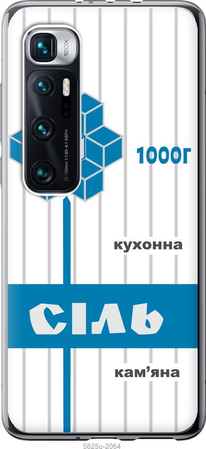 Чехол на Xiaomi Mi 10 Ultra Соль UA