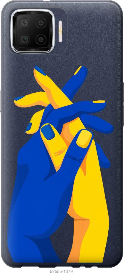 

Чохол на Oppo A73 Stand With Ukraine