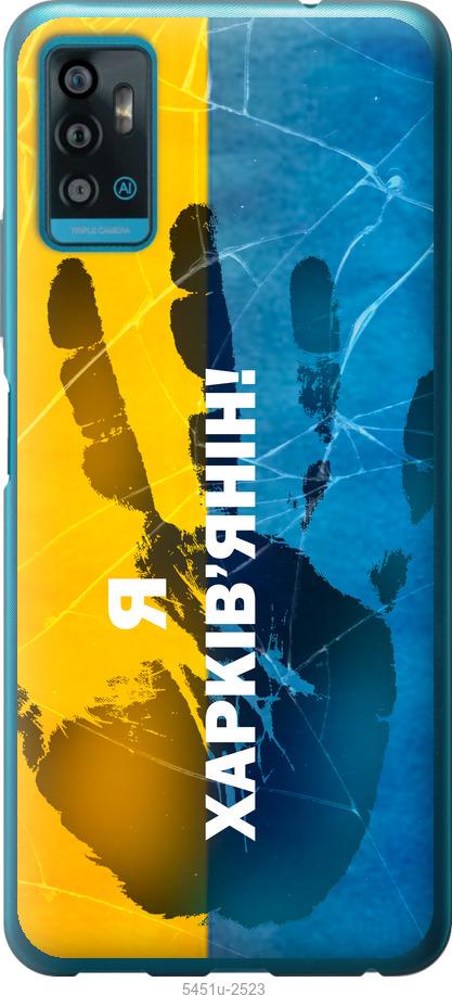 

Чохол на ZTE Blade A71 Я Харків'янин