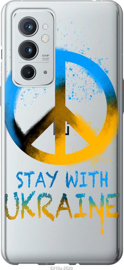 

Чехол на OnePlus 9RT Stay with Ukraine v2