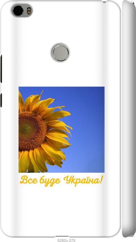 

Чехол на Xiaomi Mi Max Украина v3