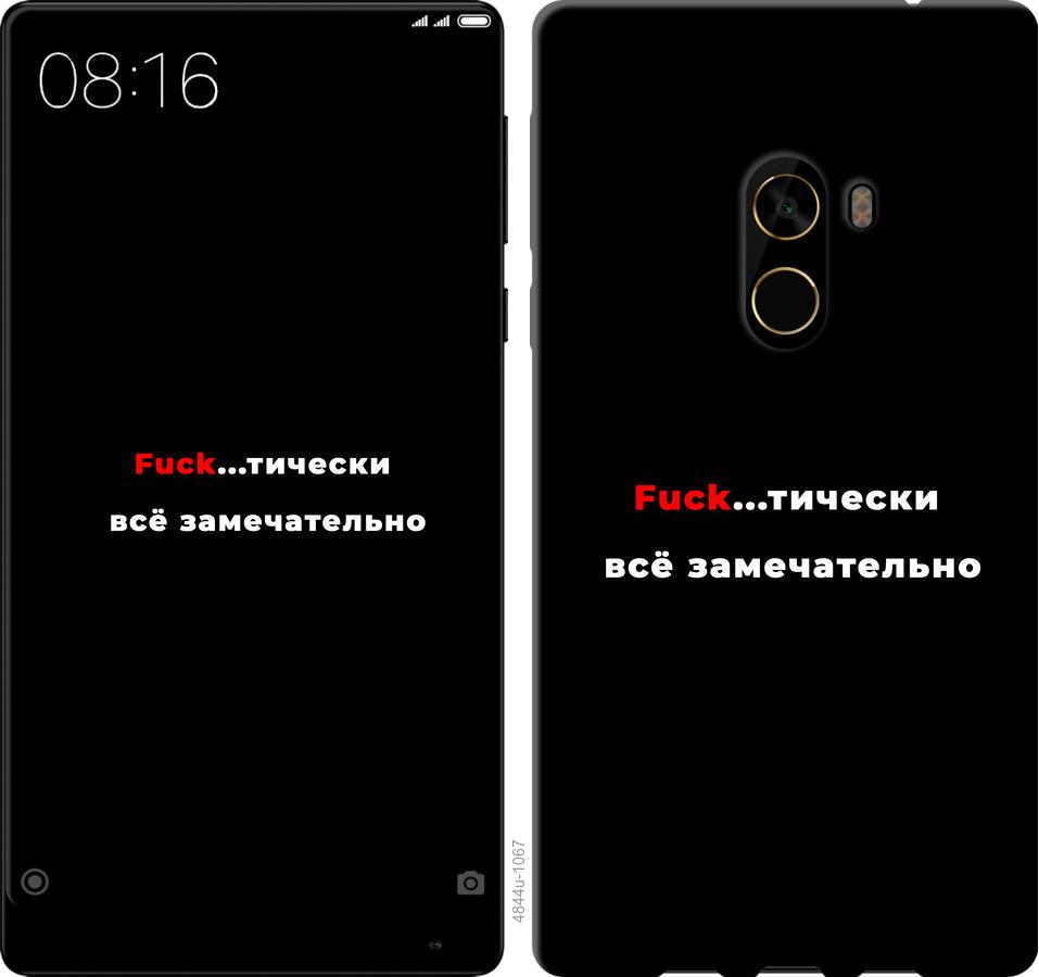 

Чехол на Xiaomi Mi MiX 2 Всё замечательно