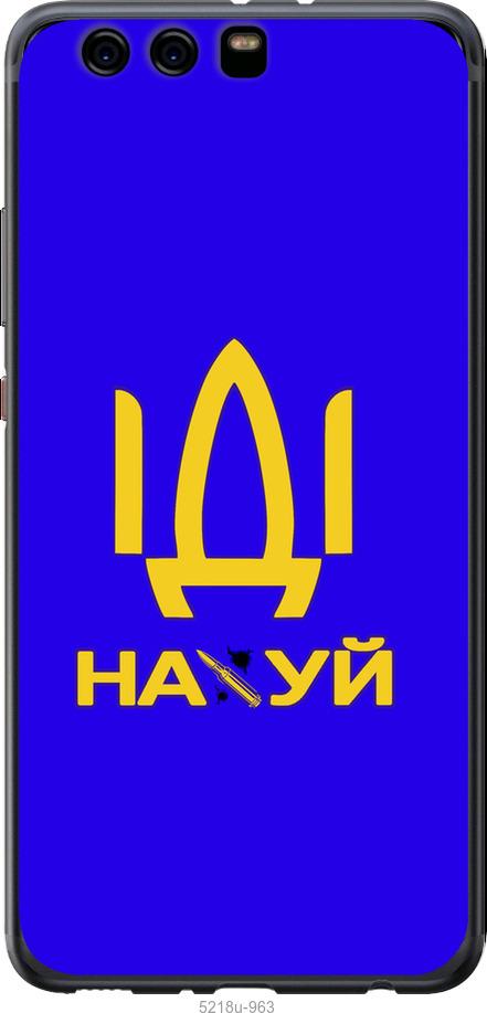

Чохол на Huawei P10 Plus Іди на