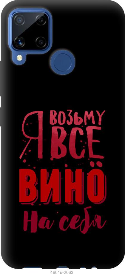 

Чохол на Realme C15 Візьму вино на себе