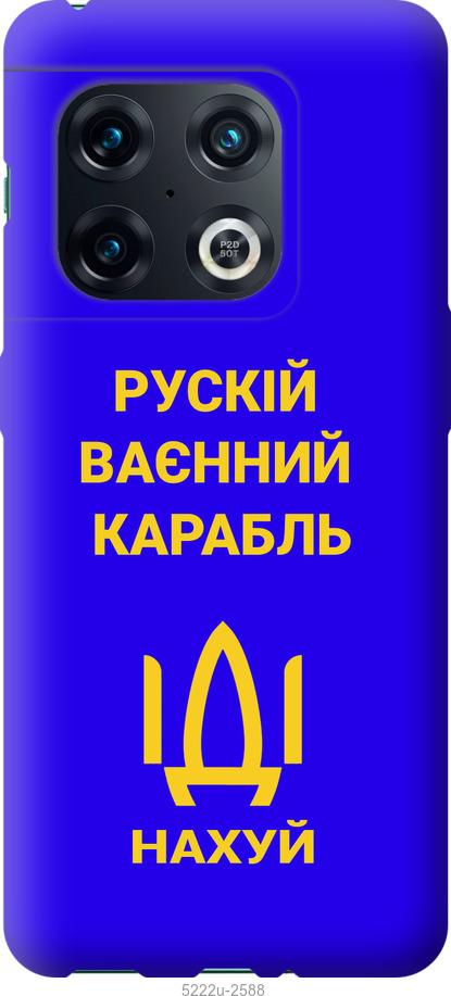 

Чохол на OnePlus 10 Pro Російський військовий корабель іди на v3