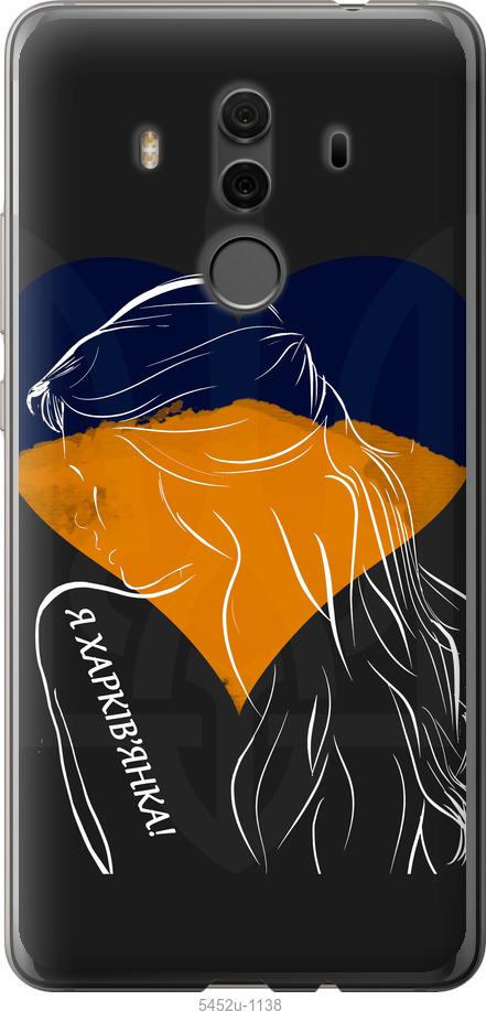 

Чехол на Huawei Mate 10 Pro Я Харьковчанка