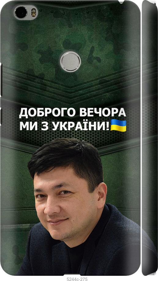 

Чехол на Xiaomi Mi Max Ким)