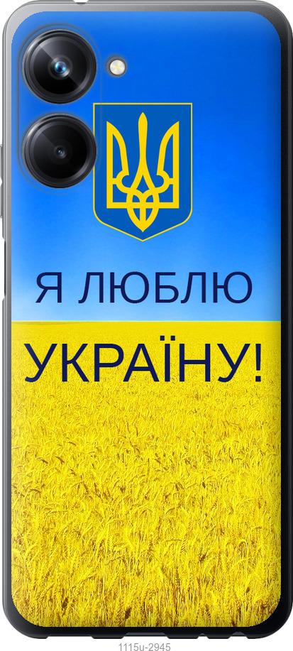 

Чохол на Realme 10 Pro Я люблю Україну