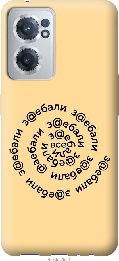 

Чохол на OnePlus Nord CE 2 Усі дістали