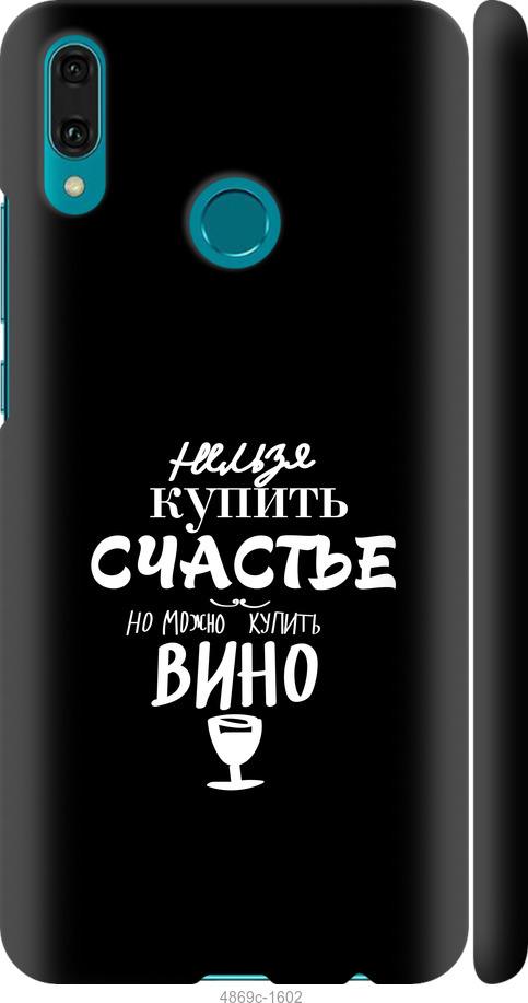 

Чехол на Huawei Y9 2019 Купить счастье