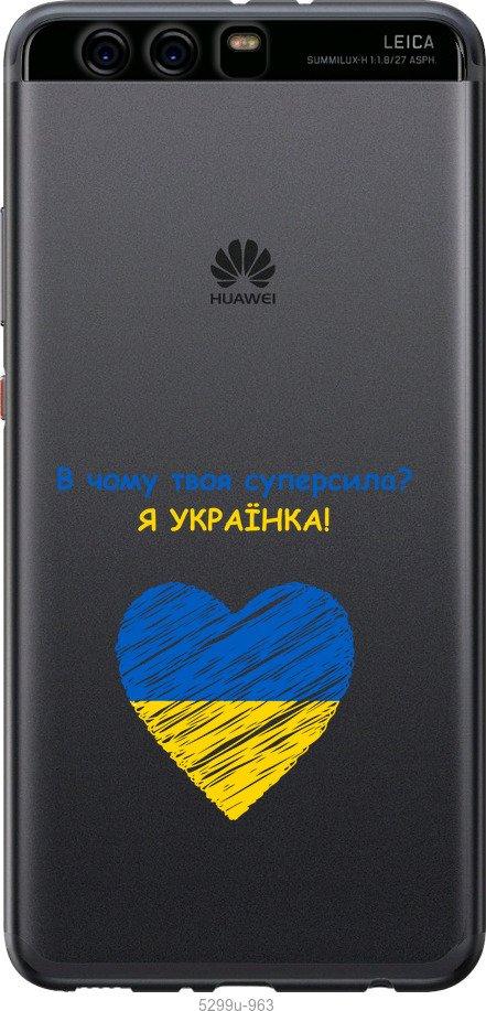 

Чохол на Huawei P10 Plus Суперсила