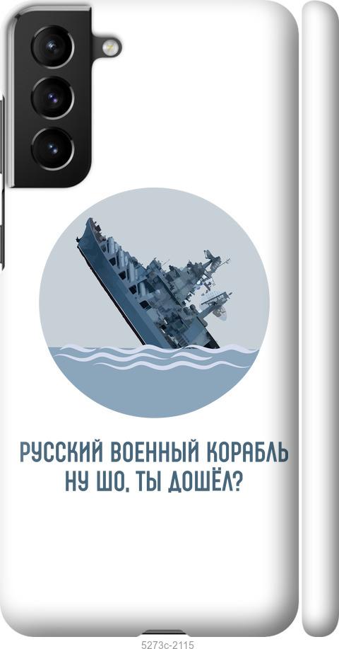 

Чехол на Samsung Galaxy S21 Plus Русский военный корабль v3
