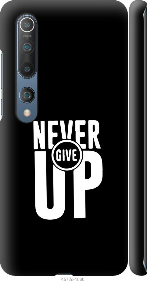 

Чохол на Xiaomi Mi 10 Pro Ніколи не здавайся