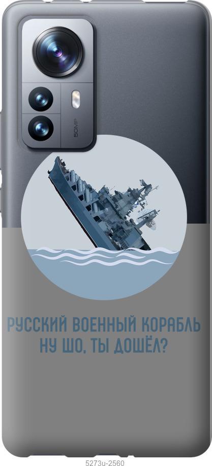 

Чохол на Xiaomi 12 Pro Російський військовий корабель v3
