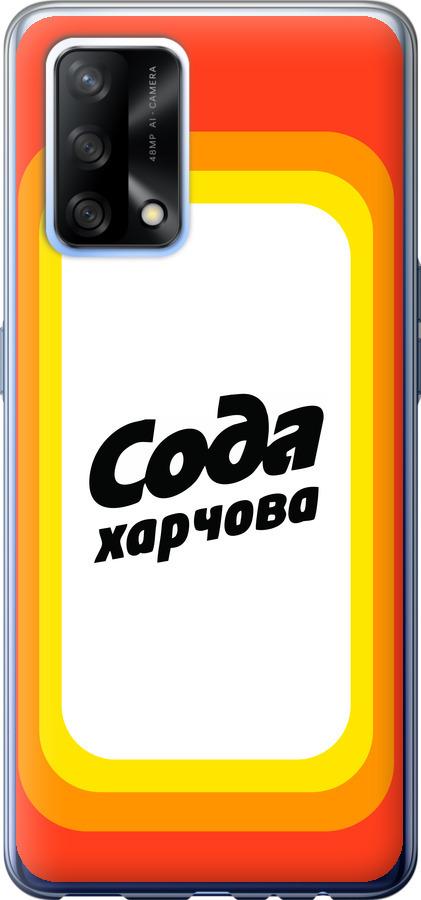 

Чехол на Oppo A74 Сода UA