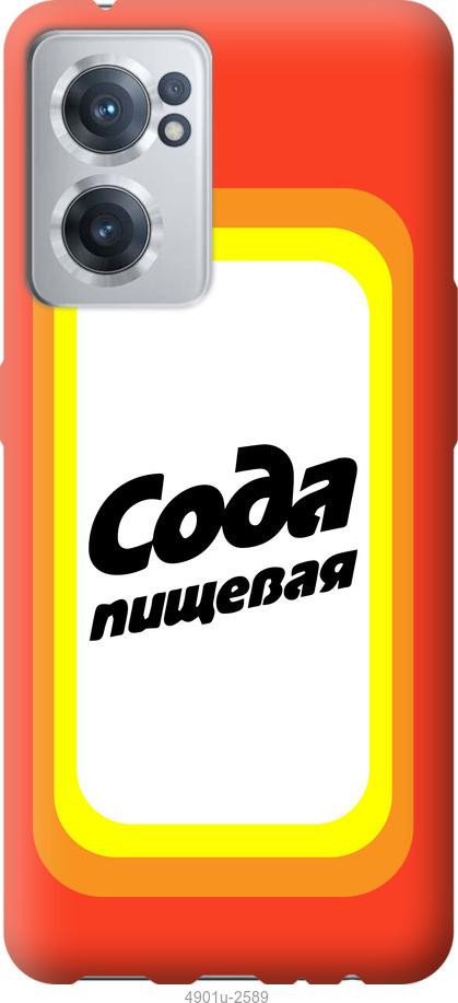 

Чохол на OnePlus Nord CE 2 Сода