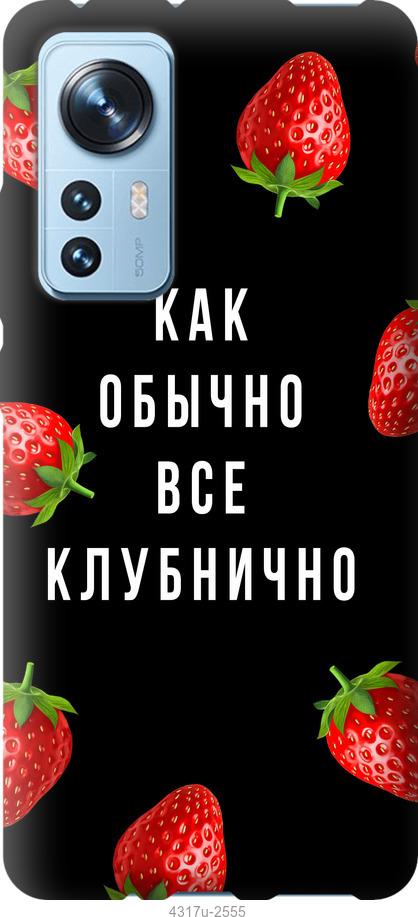 

Чехол на Xiaomi 12 Все клубнично