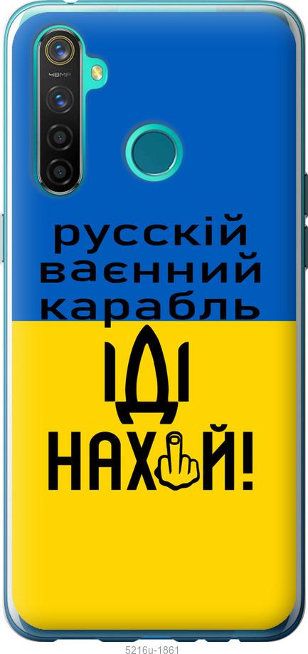 

Чохол на Realme 5 Pro Російський військовий корабель іди на