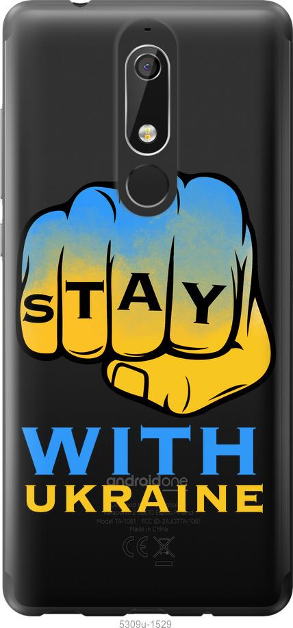 

Чехол на Nokia 5.1 Stay with Ukraine