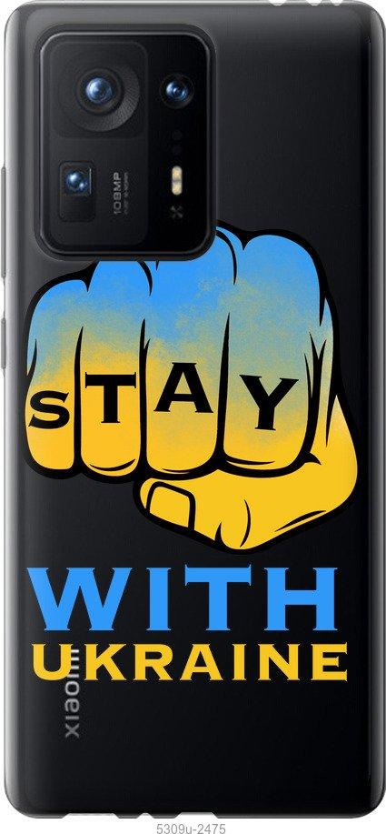 

Чехол на Xiaomi Mix 4 Stay with Ukraine