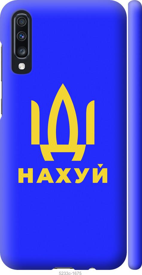 

Чохол на Samsung Galaxy A70 2019 A705F Йди на v3