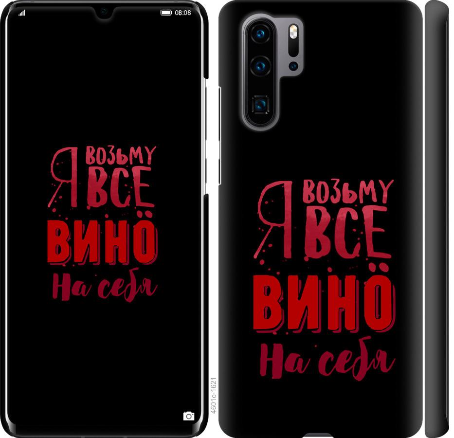 

Чохол на Huawei P30 Pro Візьму вино на себе