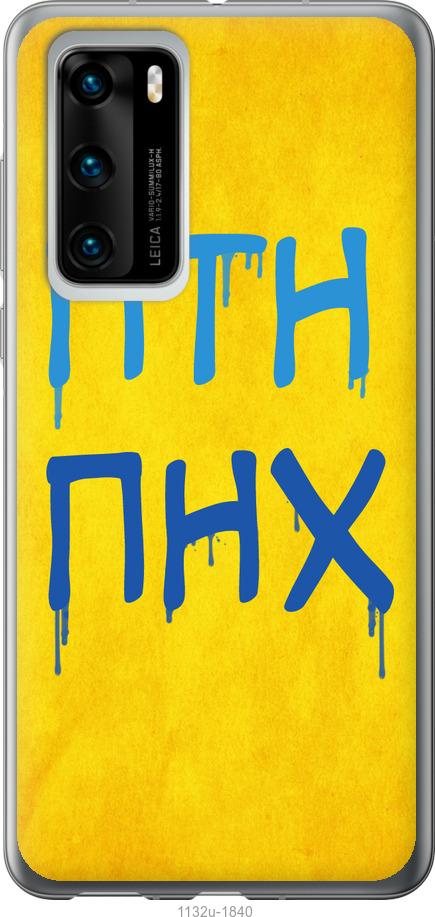 

Чохол на Huawei P40 ПТН ПНХ