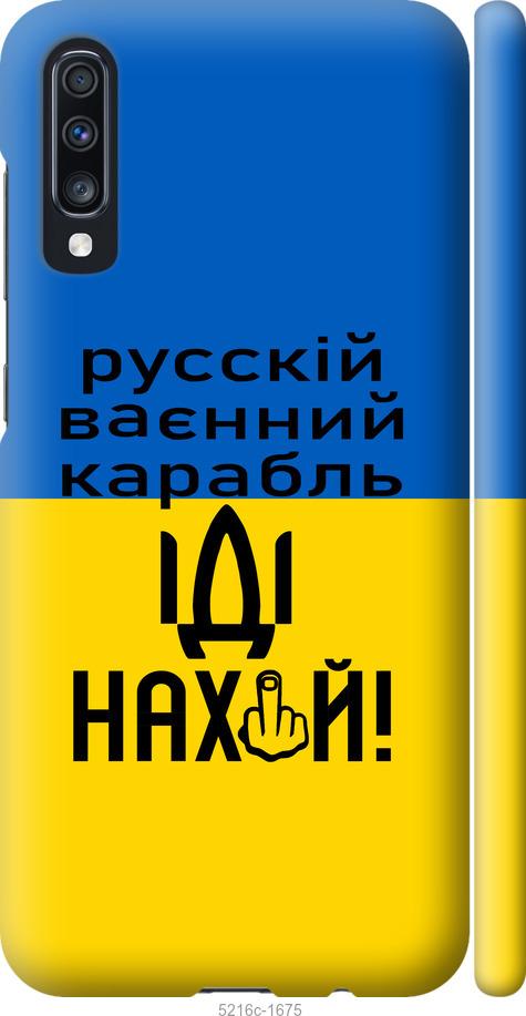 

Чохол на Samsung Galaxy A70 2019 A705F Російський військовий корабель іди на