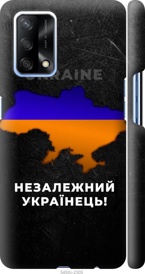 

Чохол на Oppo A74 Незалежний українець