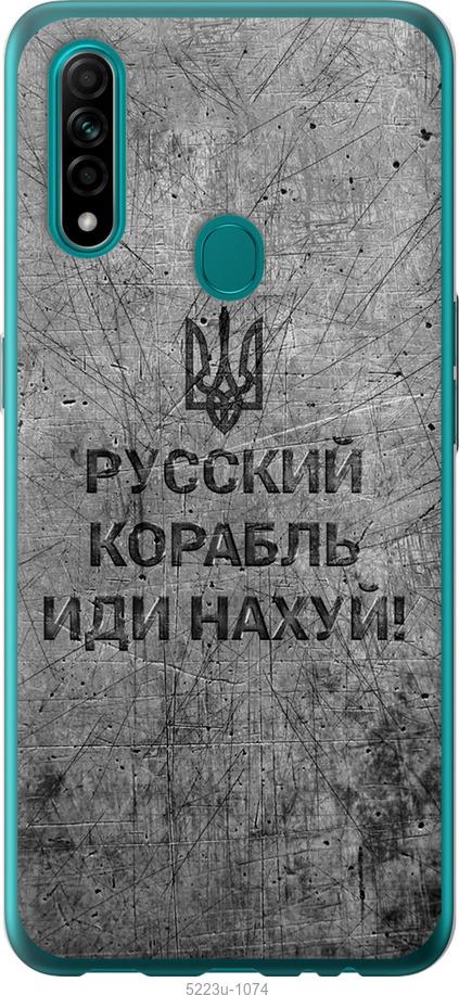 

Чохол на Oppo A31 Русский военный корабль иди на v4