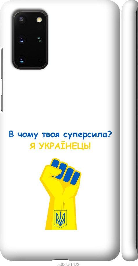 

Чохол на Samsung Galaxy S20 Plus Суперсила v2