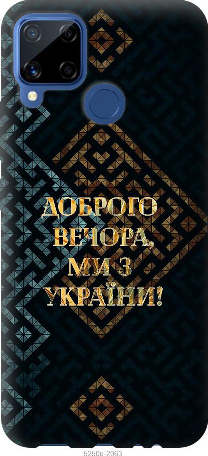 

Чехол на Realme C15 Мы из Украины v3