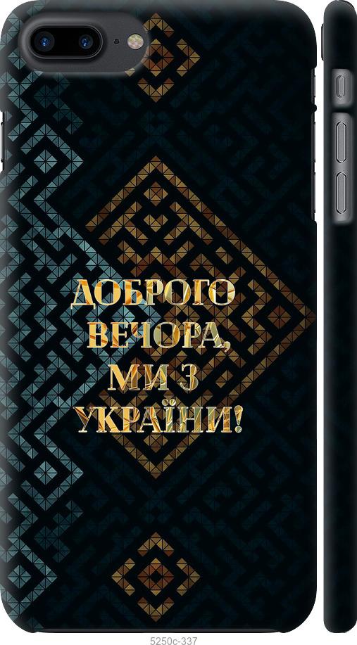 

Чохол на iPhone 8 Plus Ми з України v3