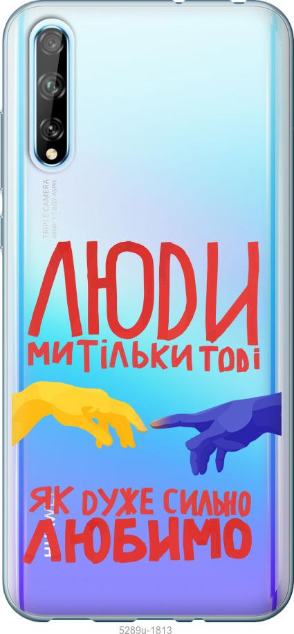 

Чохол на Huawei P Smart S Люди