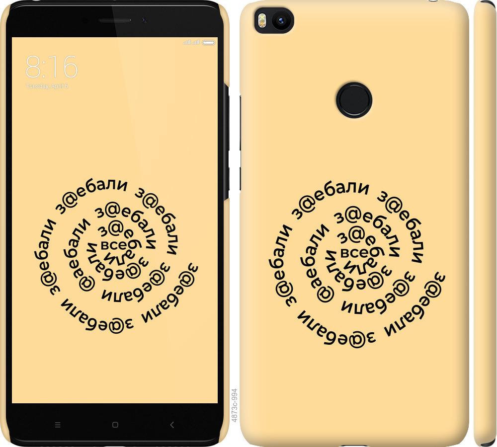 

Чехол на Xiaomi Mi Max 2 Все достали