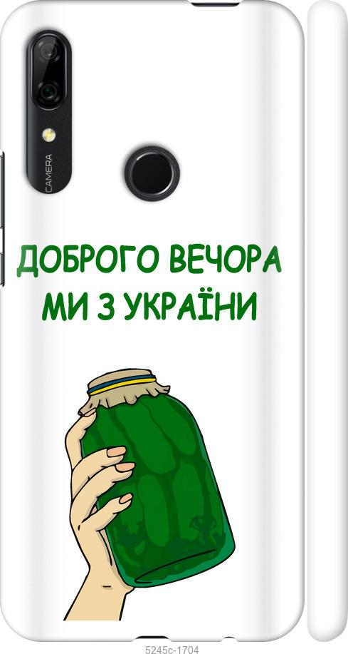 

Чохол на Huawei P Smart Z Ми з України v2