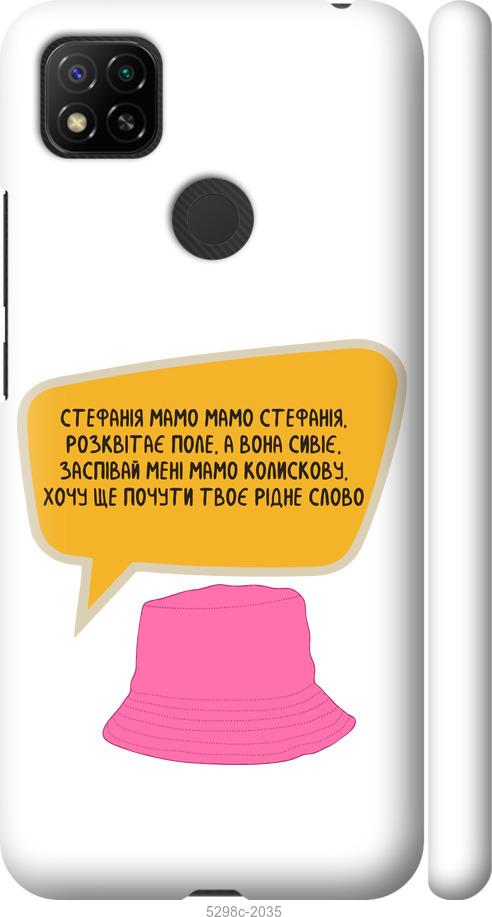 

Чохол на Xiaomi Redmi 9C Стефанія
