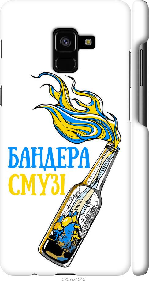 

Чехол на Samsung Galaxy A8 Plus 2018 A730F Бандера-смузи v2