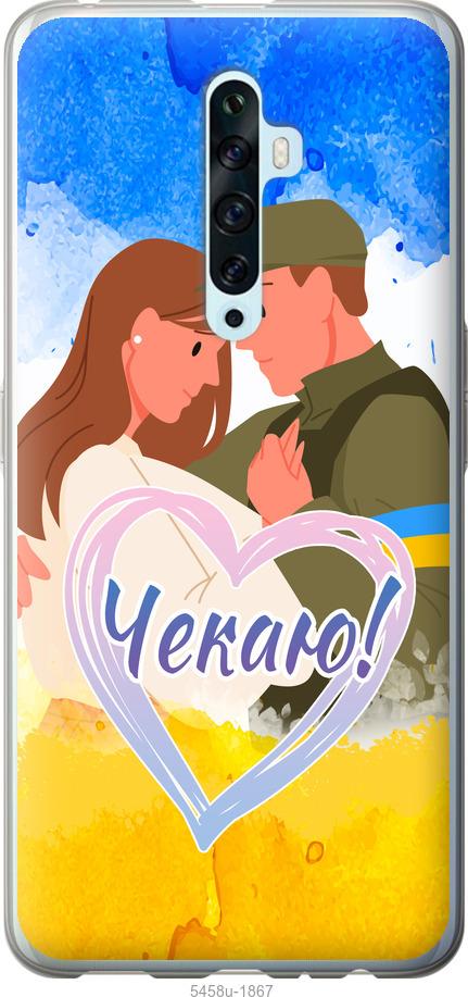 

Чехол на Oppo Reno 2Z Чекаю