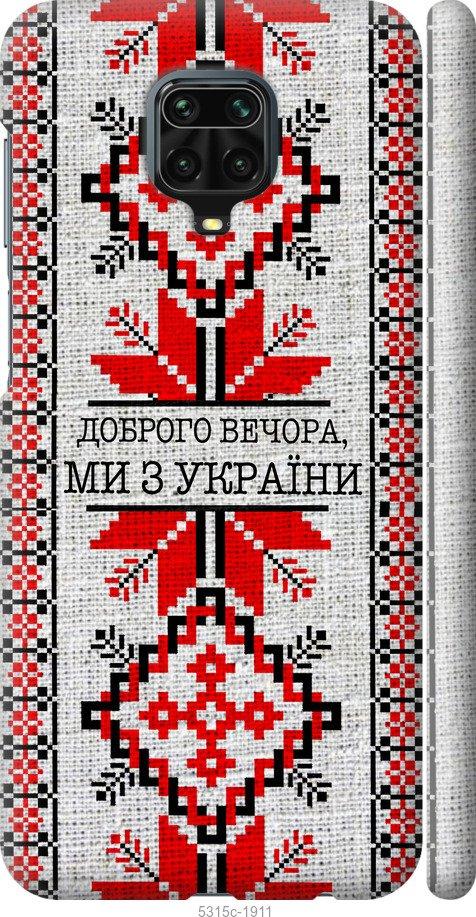

Чохол на Xiaomi Redmi Note 9 Pro Ми з України v5