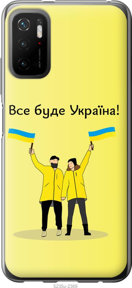

Чохол на Xiaomi Poco M3 Pro Все будет Украина