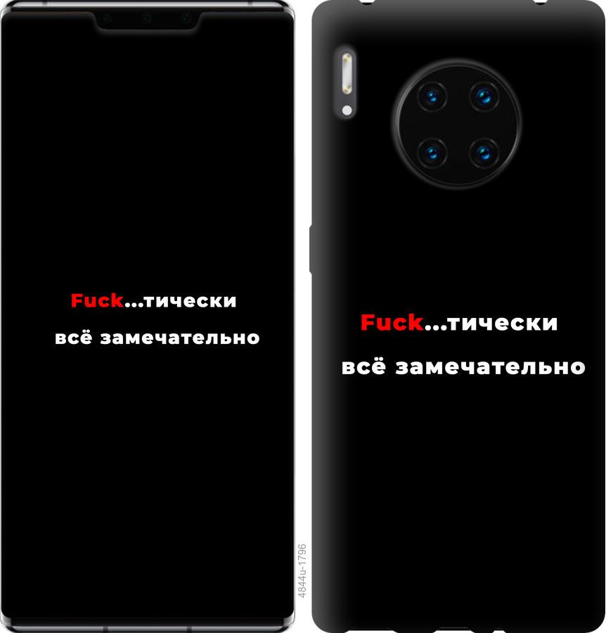 

Чехол на Huawei Mate 30 Pro Всё замечательно