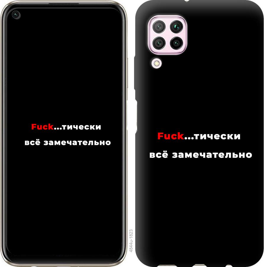 

Чехол на Huawei P40 Lite Всё замечательно