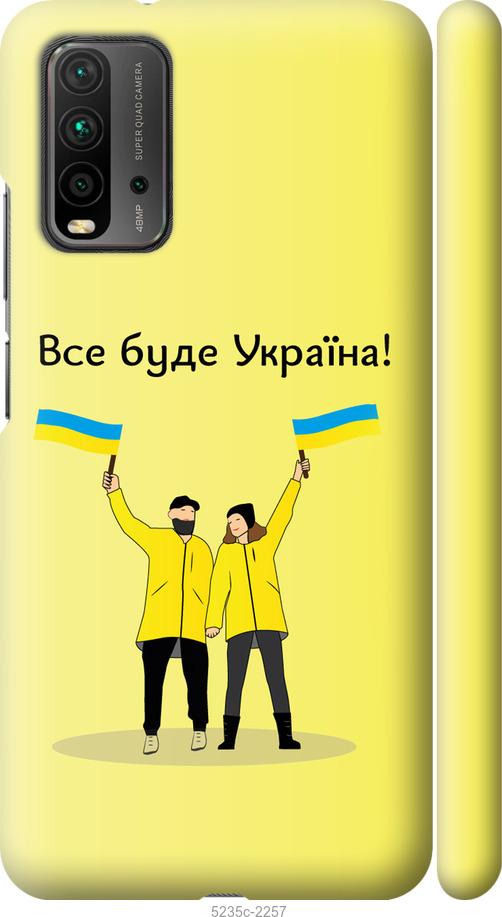 Чохол на Xiaomi Redmi 9T Все буде Україна