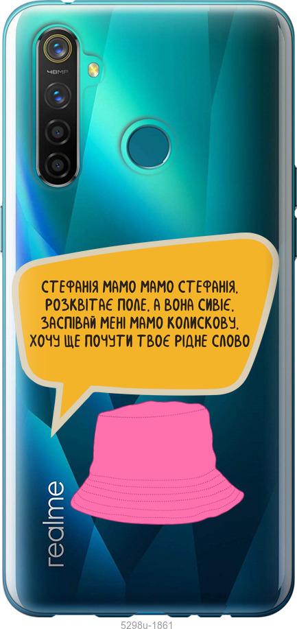 

Чохол на Realme 5 Pro Стефанія