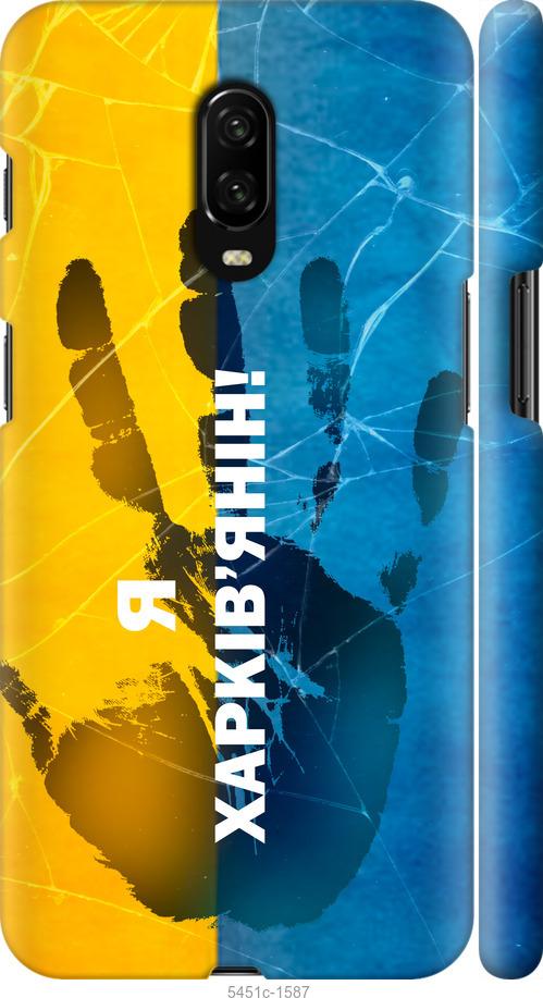 

Чехол на OnePlus 6T Я Харьковчанин