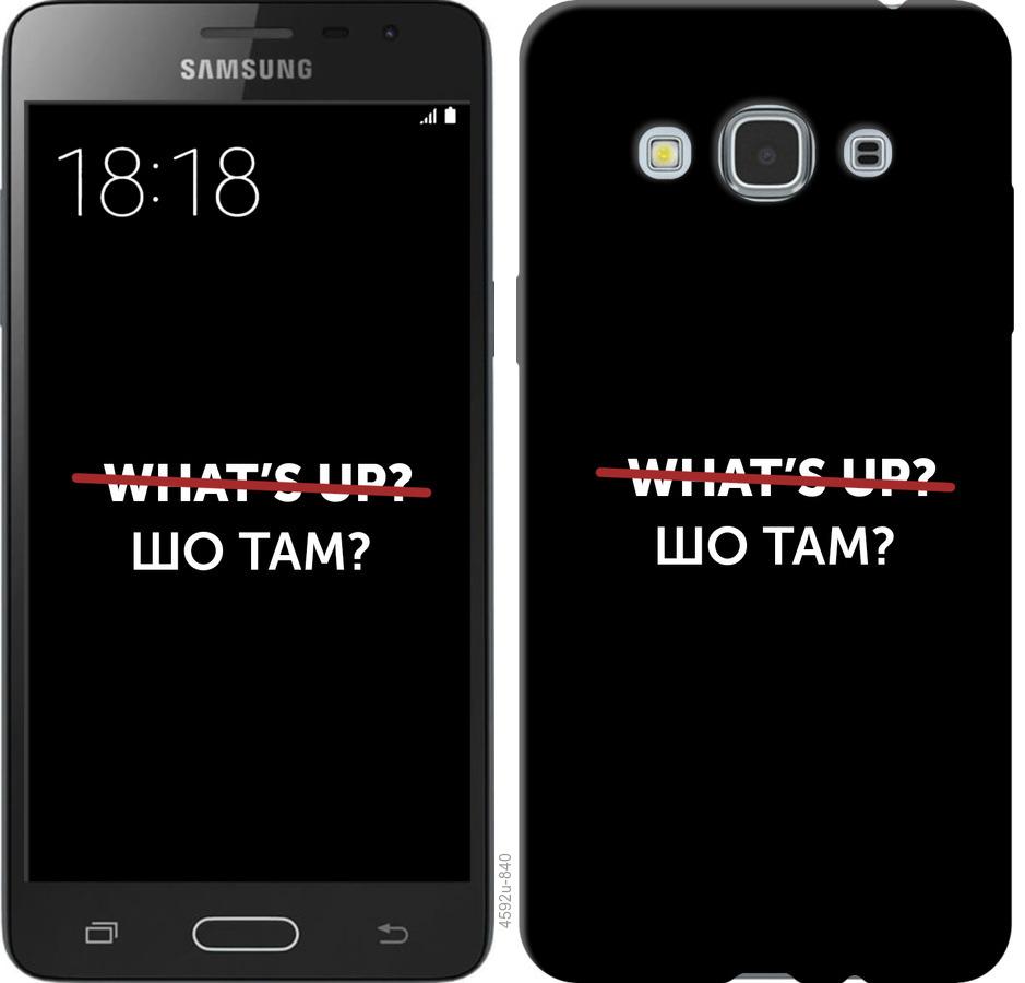 

Чехол на Samsung Galaxy J3 Pro Шо там