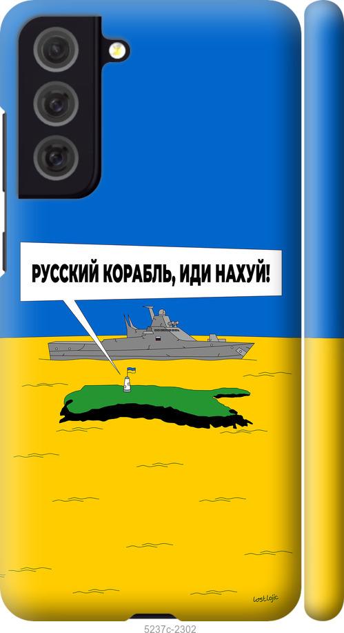 Чохол на Samsung Galaxy S21 FE Російський військовий корабель іди на v5