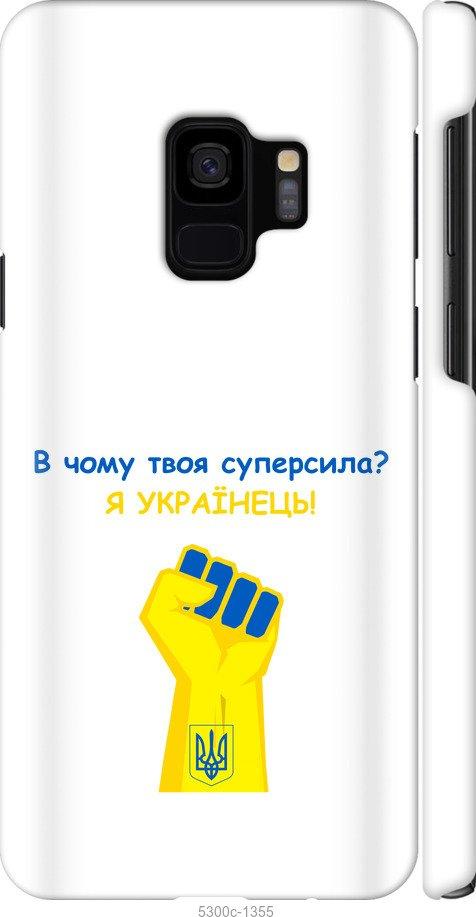 

Чохол на Samsung Galaxy S9 Суперсила v2